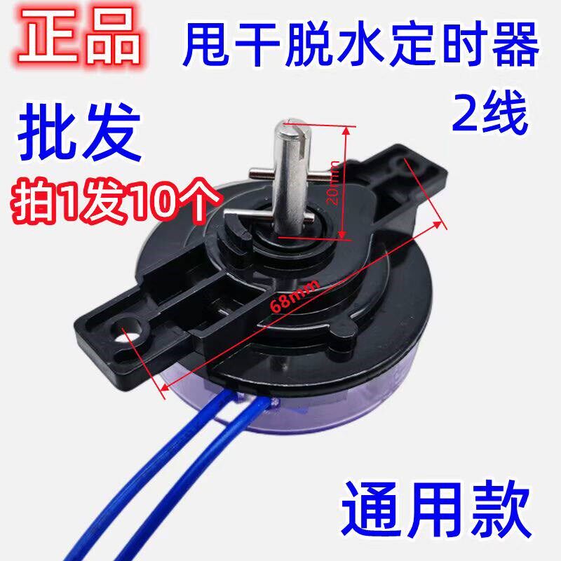 速发洗衣机2线甩干定时器 5分钟脱水定时开关 定时开关【10只装】