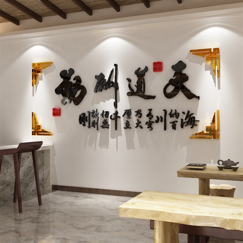 速发静心舍得茶叶店背景墙装饰品贴纸壁画茶室馆楼玻璃门创意立体图片