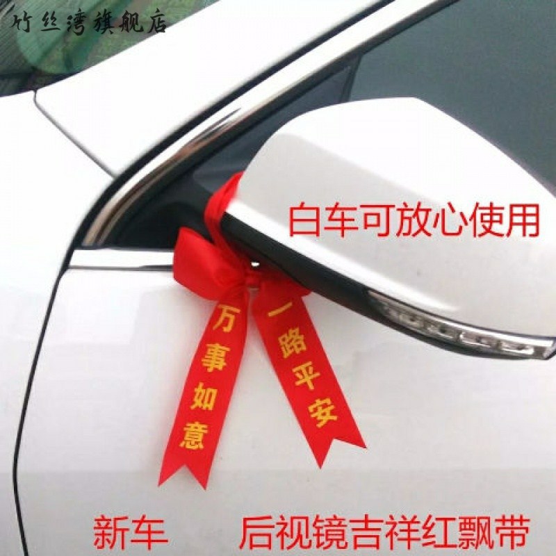 速发汽车红绳新车挂红布条装饰安丝带飘带一路平彩绸带红带绑带