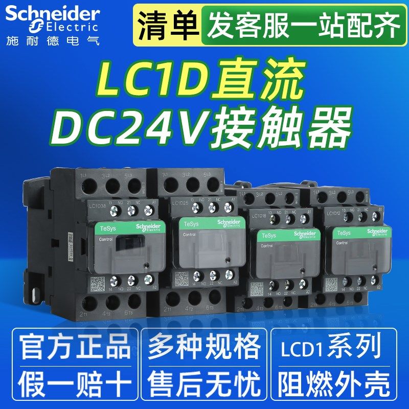 速发直流接触器LC1D0B D12 D18 5 D2 D8F 24V 110V