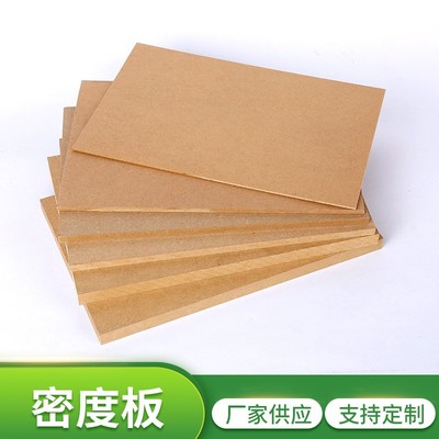 速发密度板MDF室内家具高密度板雕刻中密度纤维板三聚氰胺贴面密