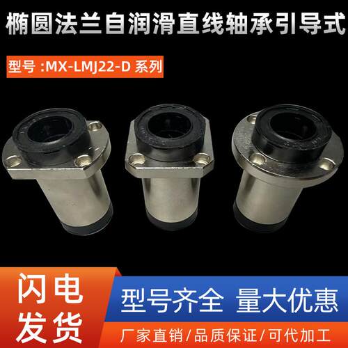 现货椭圆法兰d自润滑直线轴承引导式MX-LMJ22-D10 12 16 20 25 30