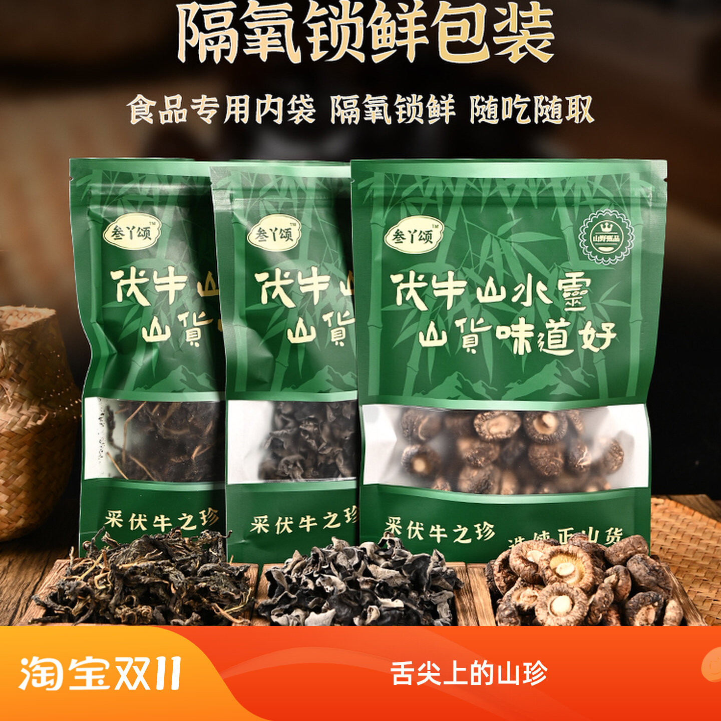 山珍干货山珍菌菇送礼佳品香菇芝麻叶木耳南阳伏牛山特产高端干货