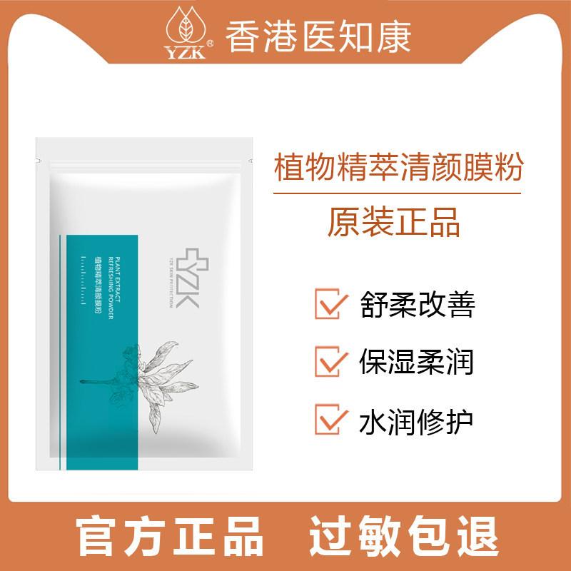 医知康植物精萃清爽膜粉-面膜粉