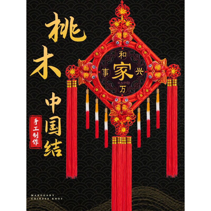 桃木中国结挂件大号客厅乔迁新居家居玄关装饰用品福字壁挂中国节