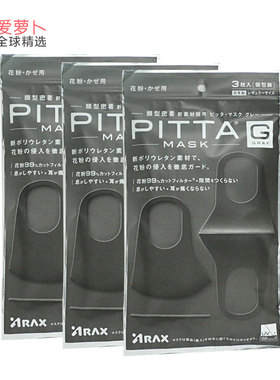 pitta口罩女日本防晒透气可清洗防晒男白灰黑色防花粉明星同款