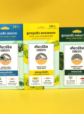 泰国CURESYS 茶树精华痘痘贴三合一痘痘贴舒缓抗痘祛痘舒缓修复