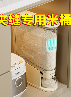 夹缝米桶家用防虫防潮面粉储存罐密封桶大米按压米箱超窄缝隙米缸