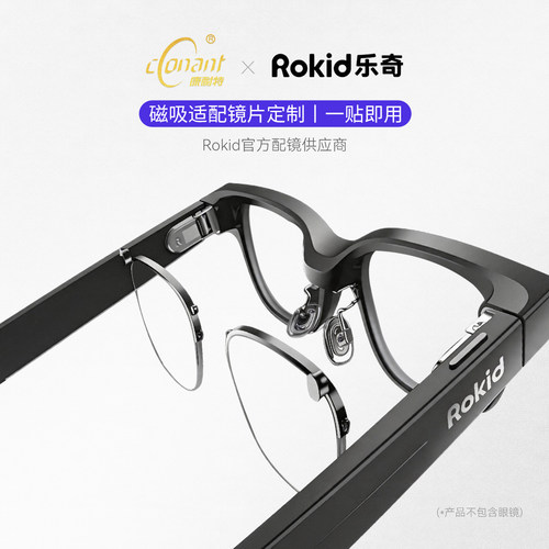 康耐特乐奇AI智能眼镜专用平凹镜片适配Rokid Glasses磁吸眼镜片