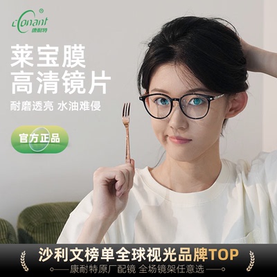 康耐特男女通用非球面莱宝膜镜片