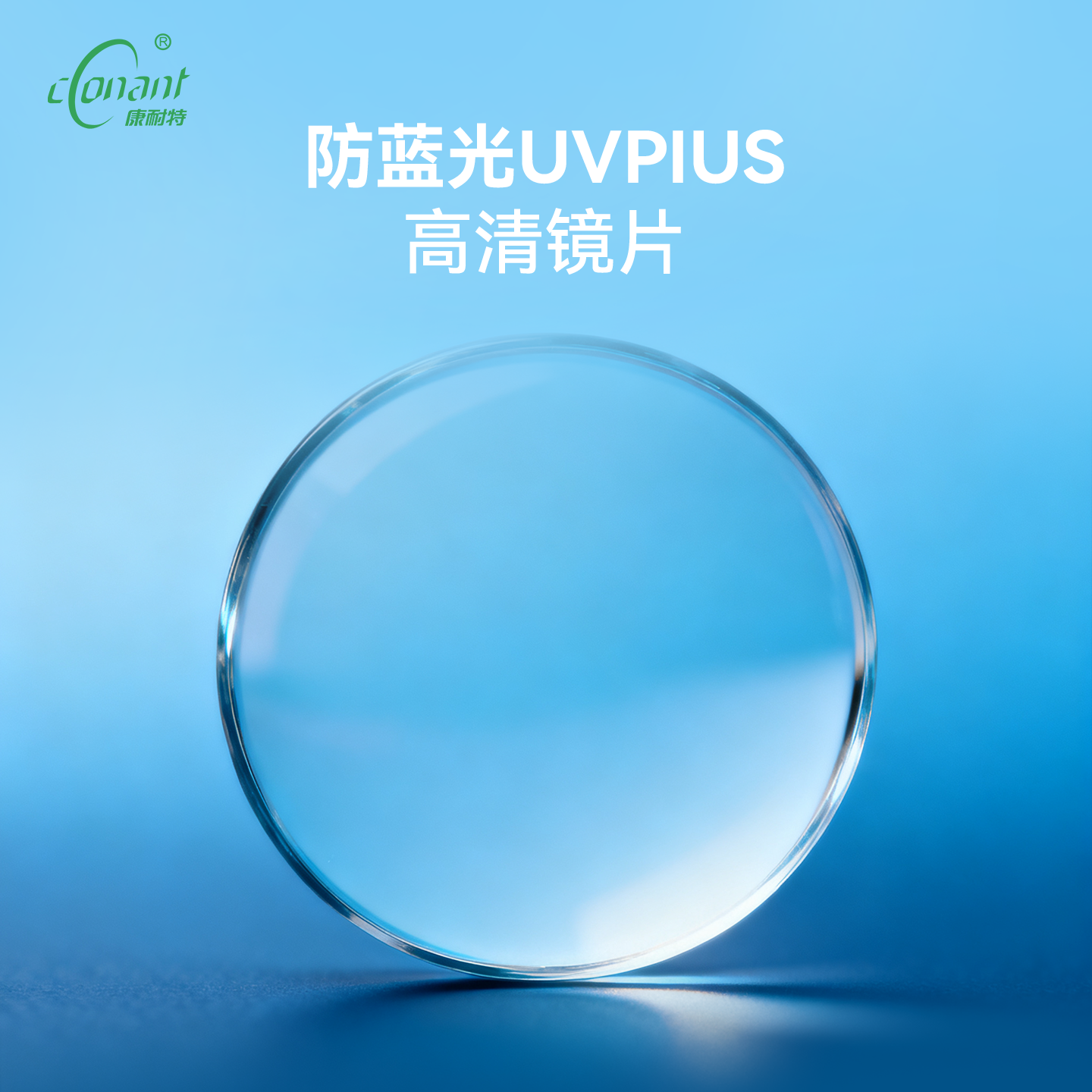 康耐特防蓝光UVPIUS高清镜片
