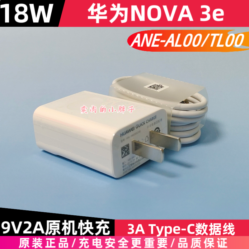 华为nova3e原装充电器数据线正品18W快充9V2A插头3A Type-C数据线nova4/3/3e/4e/2/2s/2plus荣耀playANE-TL00