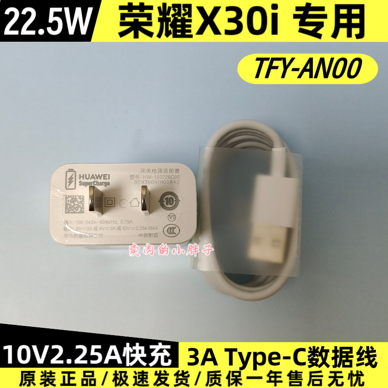 荣耀X30i原装充电器数据线正品22.5W超级快充Type-C3A线数据线10V2.25A充电插头TFY-AN00原厂原配荣耀X30 MAX