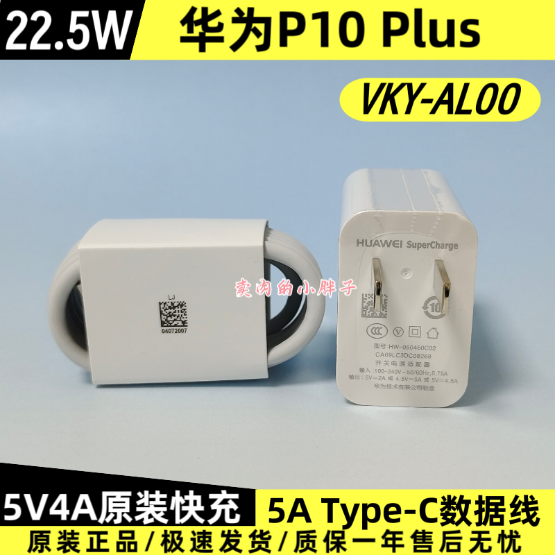 华为P10 Plus原装充电器数据线正品22.5W超级快充5AType-C数据线5V4.5A插头VKY-AL00原配P10/P20/P30/P20pro