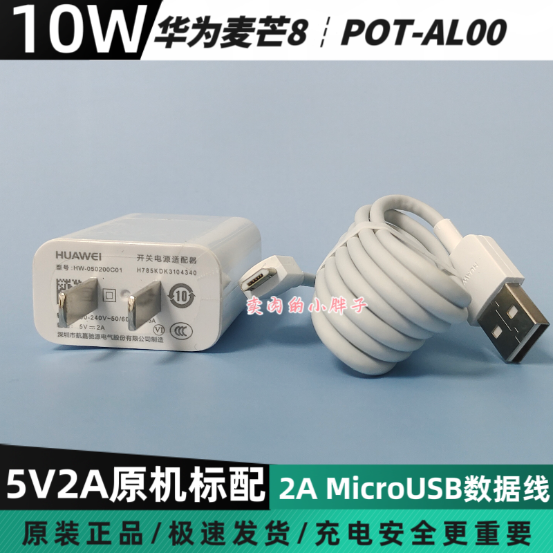 华为麦芒8原装充电器10W插头MicroUSB梯形口2A数据线5V2A正品POT-AL00华为畅享20E 8Plus 9S 荣耀8X Play3/4T