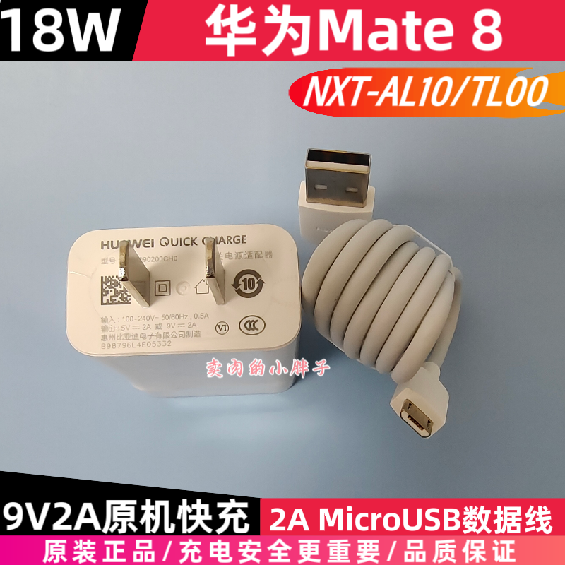 华为Mate8原装充电器18W快充MicroUSB安卓口数据线9V2A插头原机标配NXT-TL00畅享max荣耀8Xmax华为nova青春版