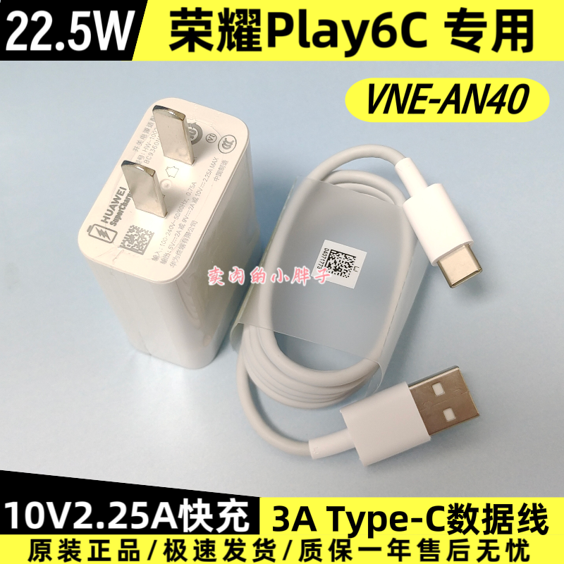 荣耀Play6C原装充电器数据线正品22.5W超级快充Type-C3A数据线10V2.25A充电插头VNE-AN40原厂原配Play6T/7T