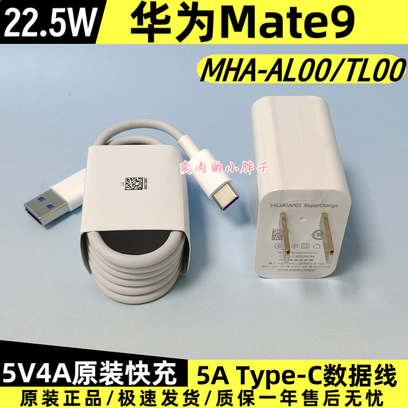 华为Mate9原装充电器数据线正品22.5W超级快充5A闪充TypeC数据线5V4.5A插头MHA-AL00/TL00原厂原配Mate9 Pro