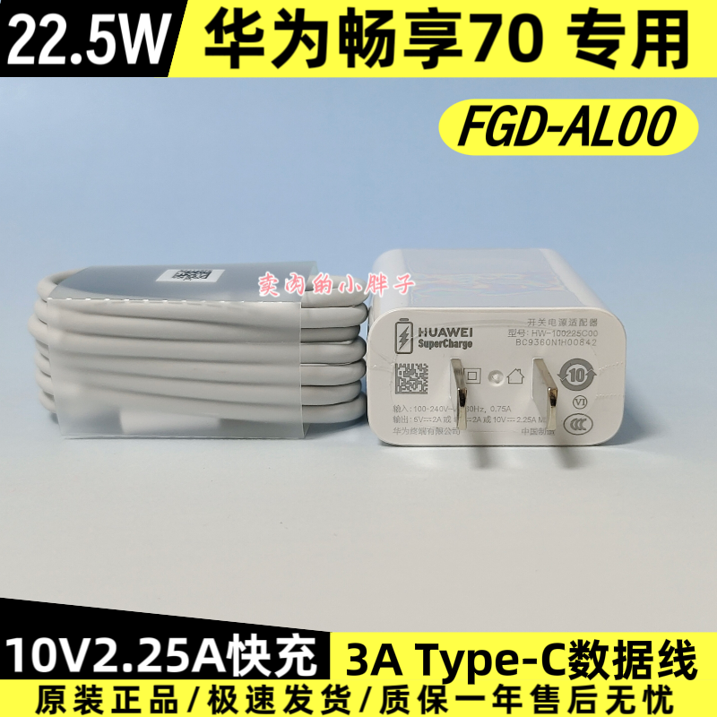 华为畅享70原装充电器数据线正品22.5W超级快充Type-C3A数据线10V2.25A插头FGD-AL00原厂拆机原配畅享70S/70Z