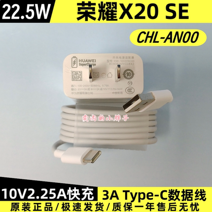 荣耀X20 SE原装充电器数据线正品22.5W超级快充Type-C3A数据线10V2.25A插头CHL-AN00原厂原配荣耀X30i荣耀X10