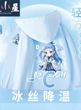 上新男童冰丝防晒衣夏季2026新款敖丙防晒外套儿童防紫外线衣服