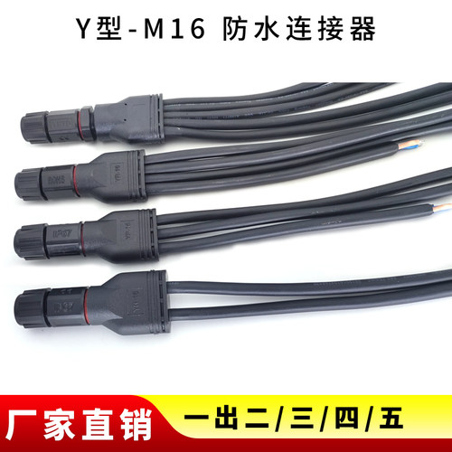 M16防水Y型分线器室外LED驱动电源螺丝路灯灯具连接器1出2/3/4/5