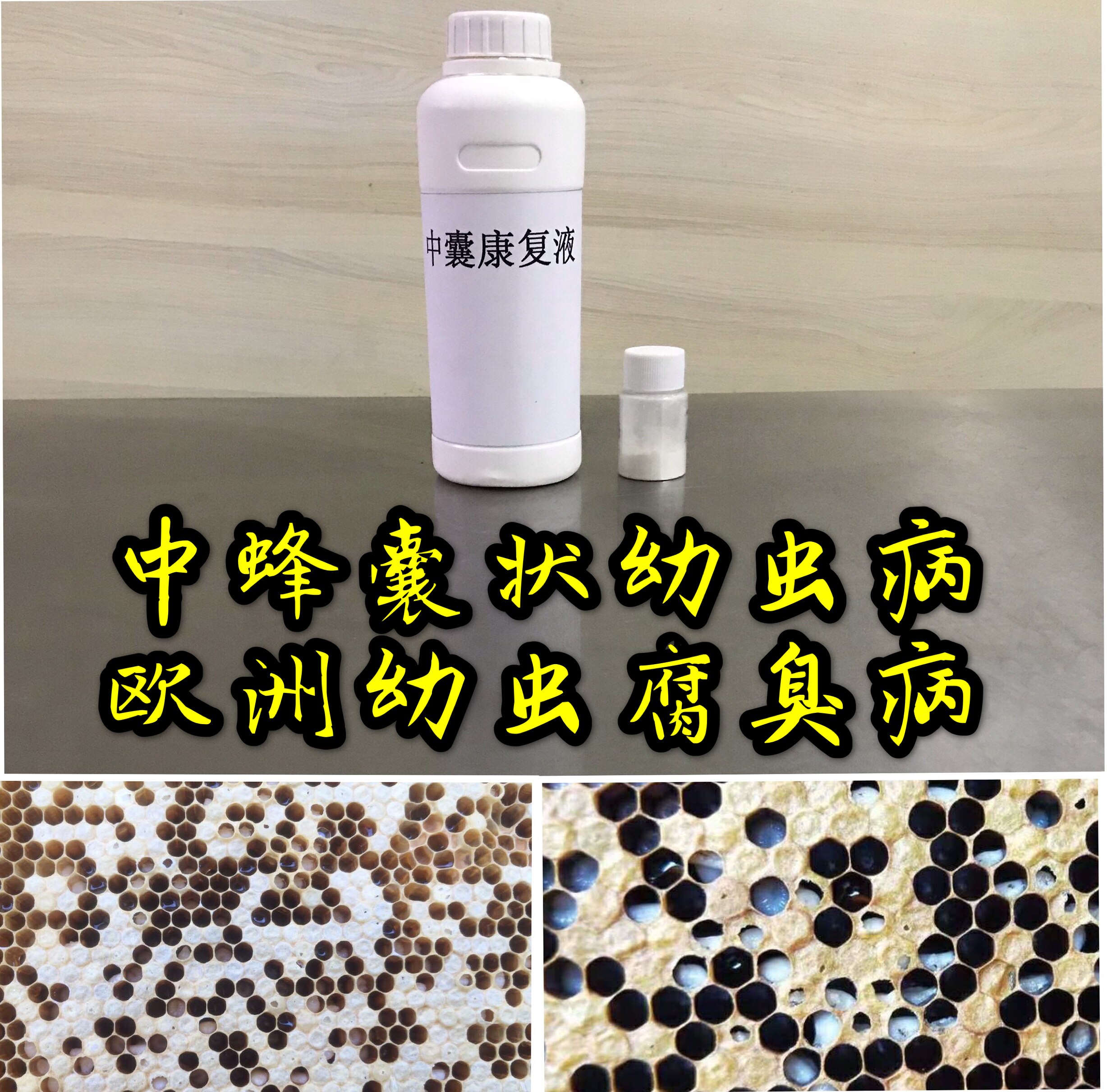 蜜蜂烂子病中蜂囊状幼虫病幼虫腐臭病巢虫药中囊病蜂药烂子不封盖