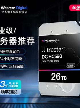 WD/西部数据 HC590 WUH722626ALE6L4 26TB SATA氦气企业级NAS硬盘
