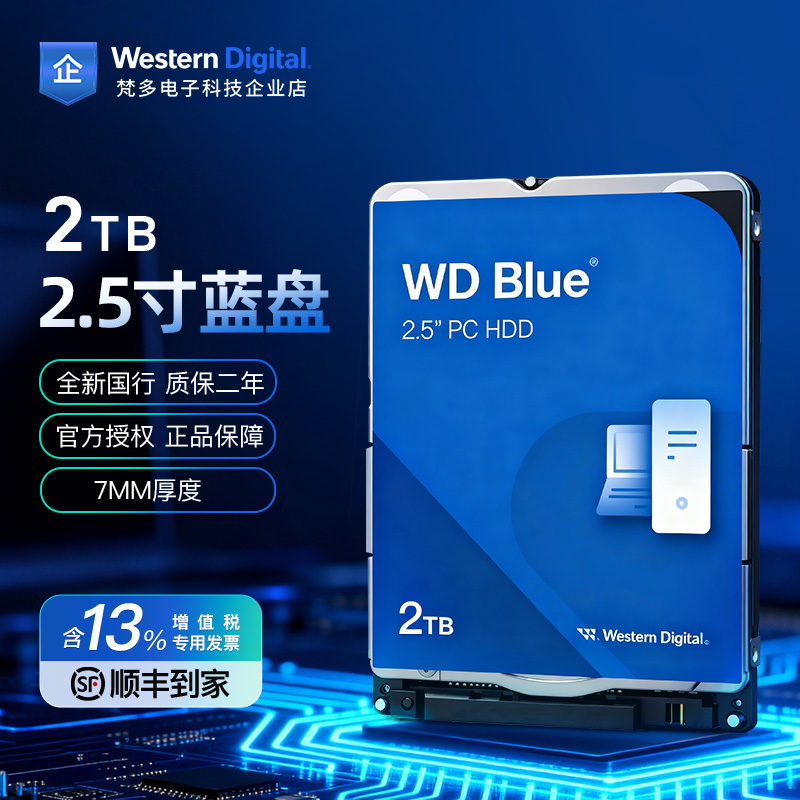 西部数据2.5寸笔记本机械2TDIY