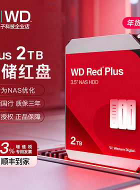 WD/西部数据 WD20EFPX 2T红盘Plus垂直 3.5寸NAS网络存储 2TB硬盘