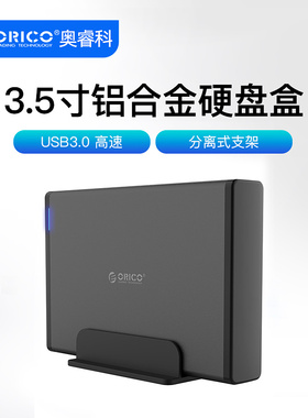 Orico/奥睿科7688U3 3.5寸USB3.0/type-c台式机笔记本外置铝合金