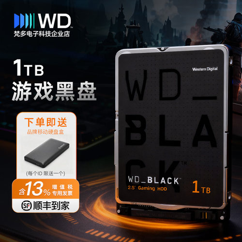 西部数据2.5寸笔记本机械黑1TDIY