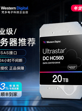 WD/西部数据WUH722020BL5204 20T HC560 SAS企业级氦气服务器硬盘