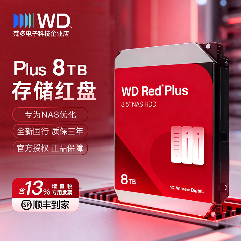 WD/西部数据 WD80EFPX 8T红盘Plus垂直 3.5寸NAS网络存储 8TB硬盘