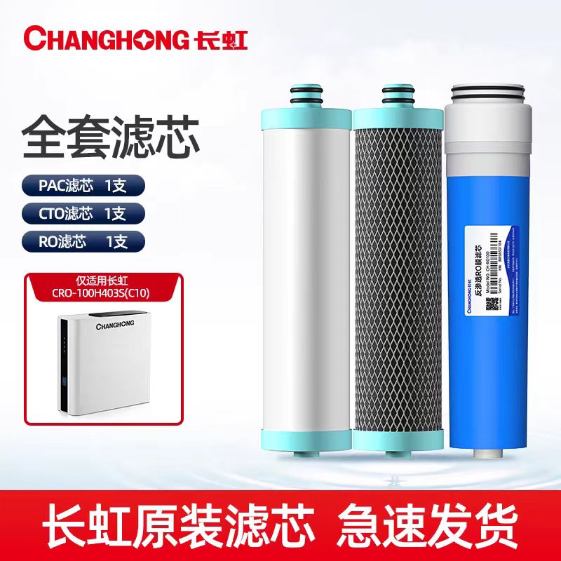 长虹净水器反渗透RO纯水机CRO-100H403S（C10）原装滤芯
