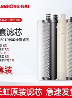 长虹净水器滤芯CUF-H501/H502第一三级PP棉超滤膜滤芯原装配件