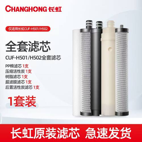 长虹滤芯CUF-H501/H502专用滤芯