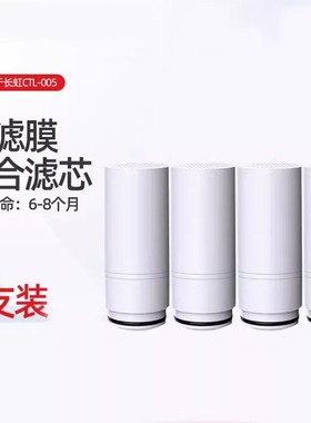 长虹CLT-005不锈钢水龙头净水器滤芯原装