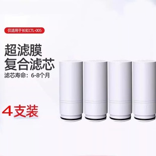 长虹CLT 005不锈钢水龙头净水器滤芯原装