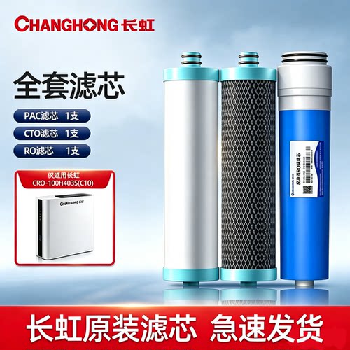 长虹纯水机CRO-100H403S原装滤芯