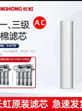 长虹净水器滤芯CUF-H501/H502第一三级PP棉滤芯原装配件