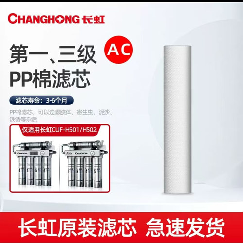 长虹净水器滤芯CUF-H501/H502