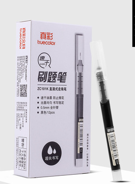 真彩刷题笔 学生用速干全针管直液式走珠笔大容量0.5黑红蓝