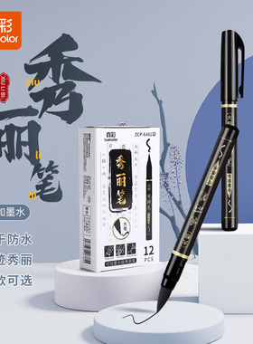 真彩秀丽笔 学生练字国风简约书法练习笔可加墨水速干黑色签字笔