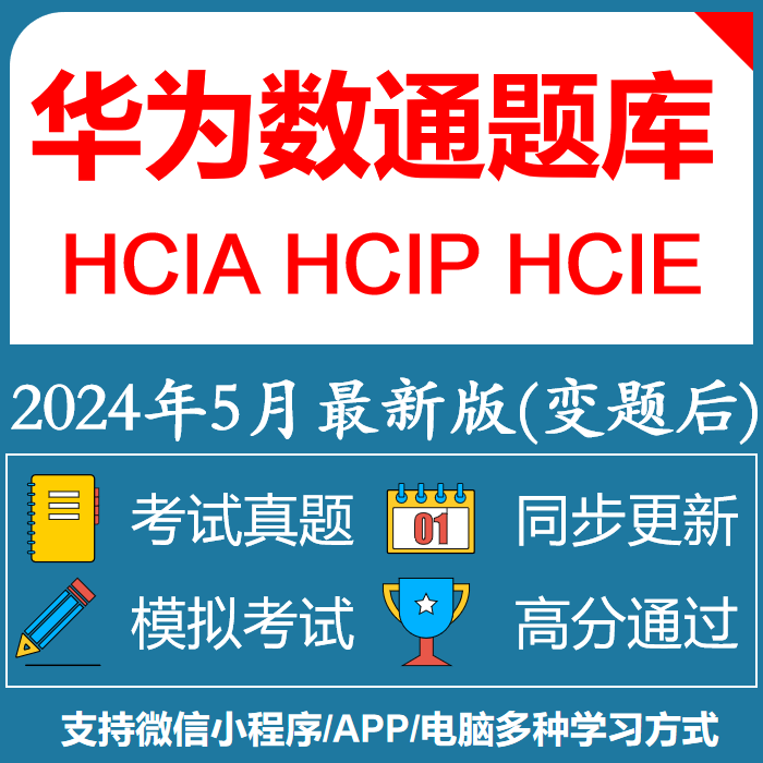 2024HCIAHCIPHCIE华为认证数通考试题库H12-821/831视频教程资料