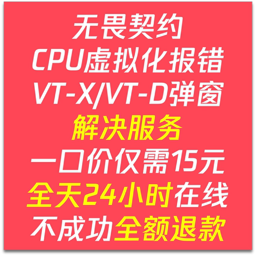 无畏契约CPU虚拟化/VT-D弹窗修复