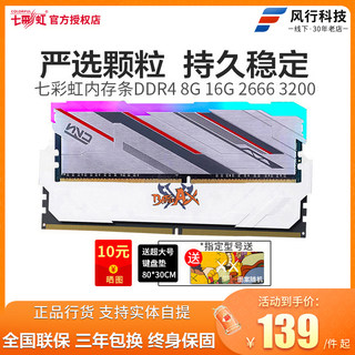 七彩虹8G DDR4 2666 3200 3600 16G台式机电脑内存条游戏马甲灯条