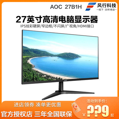 aoc27英寸窄边hdmi液晶IPS硬屏