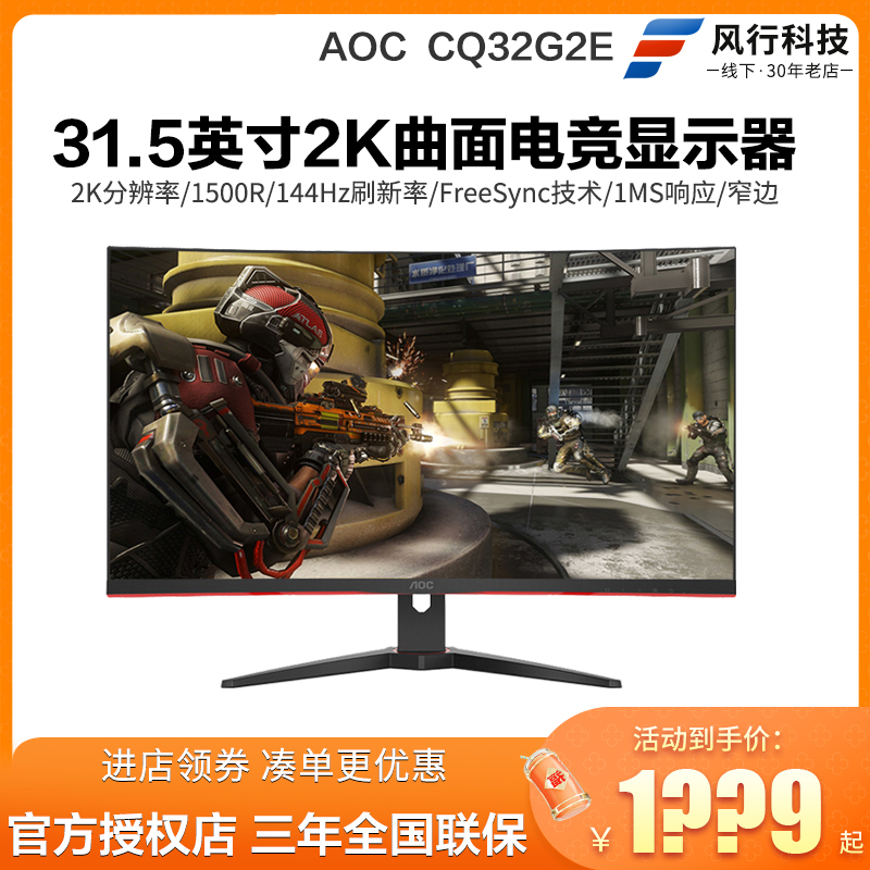 AOC CQ32G2E 32英寸2K144Hz显示器1500R曲面 1MS游戏吃鸡电竞屏 电脑硬件/显示器/电脑周边 娱乐办公显示器/随心屏/移动屏 原图主图