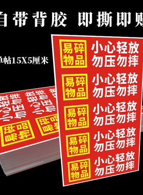 易碎品小心轻放勿压勿摔不干胶红色醒目警示标签快递物流发货贴纸